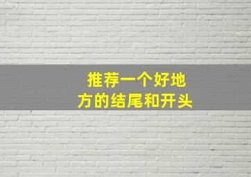 推荐一个好地方的结尾和开头