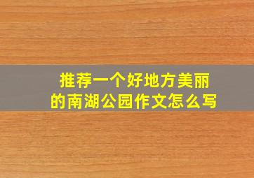 推荐一个好地方美丽的南湖公园作文怎么写