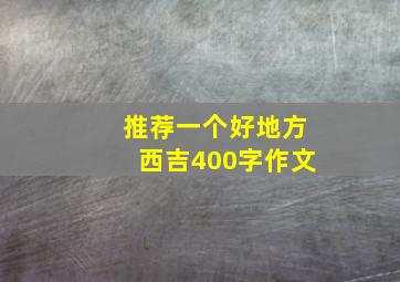 推荐一个好地方西吉400字作文