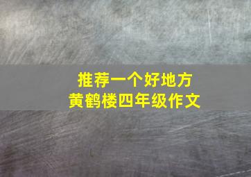 推荐一个好地方黄鹤楼四年级作文