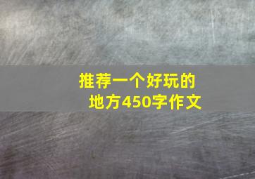 推荐一个好玩的地方450字作文