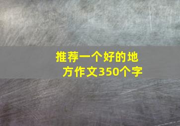 推荐一个好的地方作文350个字