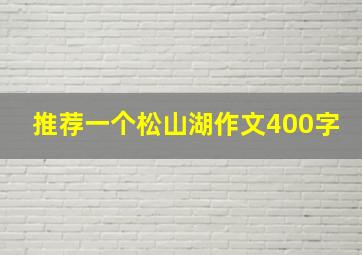 推荐一个松山湖作文400字