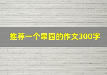 推荐一个果园的作文300字