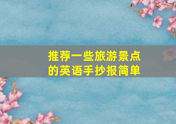 推荐一些旅游景点的英语手抄报简单