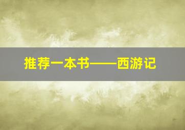 推荐一本书――西游记