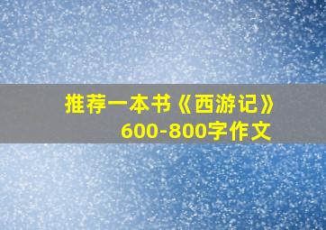 推荐一本书《西游记》600-800字作文