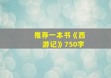 推荐一本书《西游记》750字