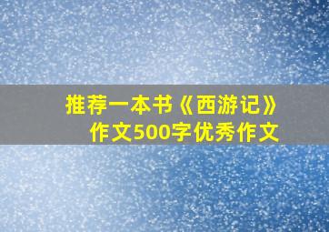 推荐一本书《西游记》作文500字优秀作文