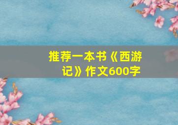 推荐一本书《西游记》作文600字