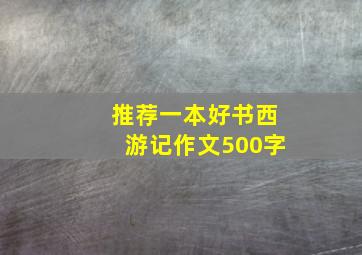 推荐一本好书西游记作文500字