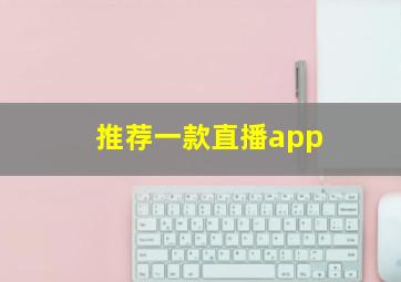 推荐一款直播app