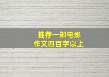 推荐一部电影作文四百字以上