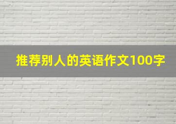 推荐别人的英语作文100字