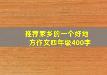 推荐家乡的一个好地方作文四年级400字