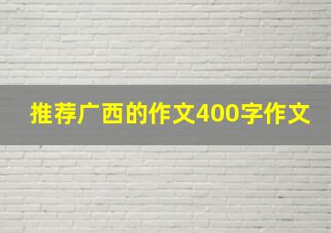 推荐广西的作文400字作文