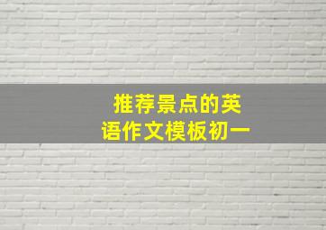 推荐景点的英语作文模板初一