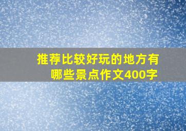 推荐比较好玩的地方有哪些景点作文400字