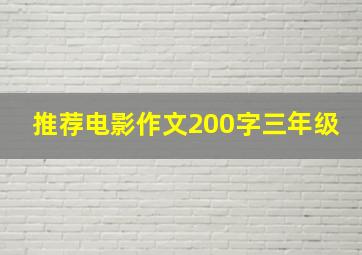 推荐电影作文200字三年级