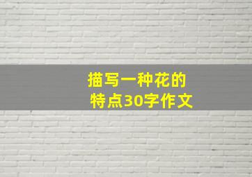 描写一种花的特点30字作文