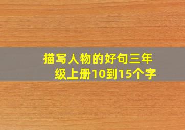 描写人物的好句三年级上册10到15个字