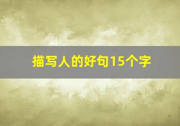 描写人的好句15个字