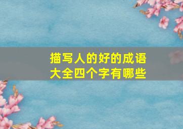 描写人的好的成语大全四个字有哪些