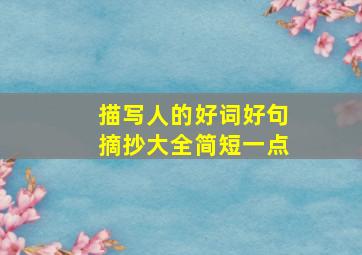 描写人的好词好句摘抄大全简短一点