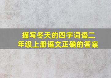 描写冬天的四字词语二年级上册语文正确的答案