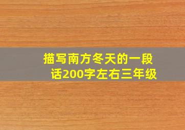 描写南方冬天的一段话200字左右三年级