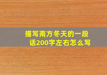 描写南方冬天的一段话200字左右怎么写