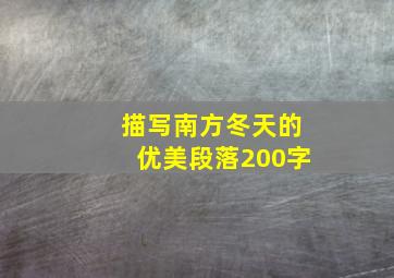 描写南方冬天的优美段落200字