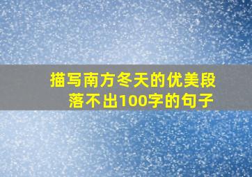 描写南方冬天的优美段落不出100字的句子