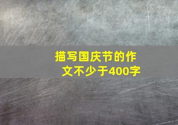 描写国庆节的作文不少于400字