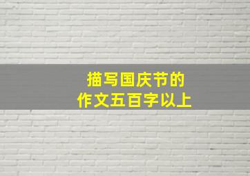 描写国庆节的作文五百字以上