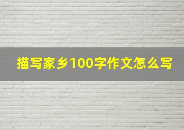 描写家乡100字作文怎么写