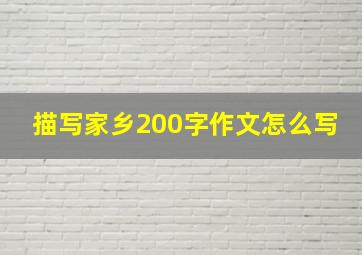 描写家乡200字作文怎么写