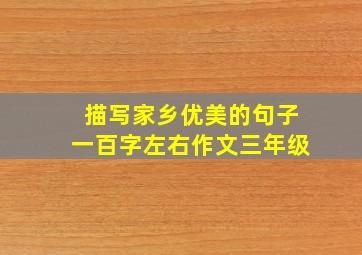 描写家乡优美的句子一百字左右作文三年级