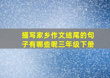 描写家乡作文结尾的句子有哪些呢三年级下册