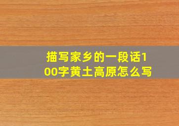 描写家乡的一段话100字黄土高原怎么写