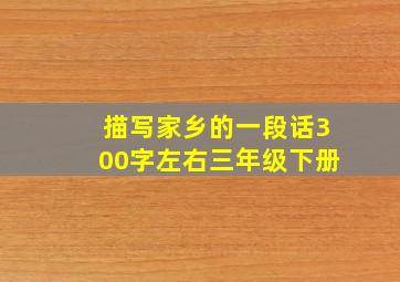 描写家乡的一段话300字左右三年级下册