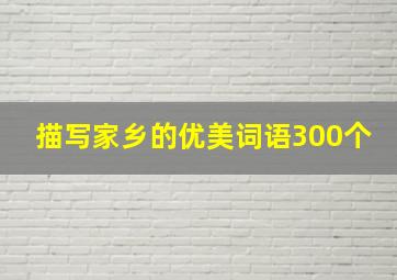 描写家乡的优美词语300个