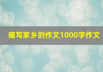 描写家乡的作文1000字作文