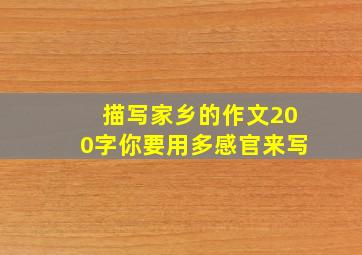 描写家乡的作文200字你要用多感官来写