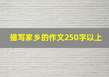 描写家乡的作文250字以上