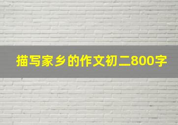 描写家乡的作文初二800字