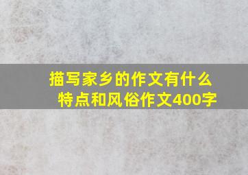 描写家乡的作文有什么特点和风俗作文400字