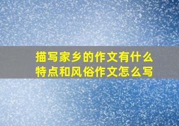 描写家乡的作文有什么特点和风俗作文怎么写