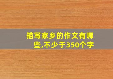 描写家乡的作文有哪些,不少于350个字