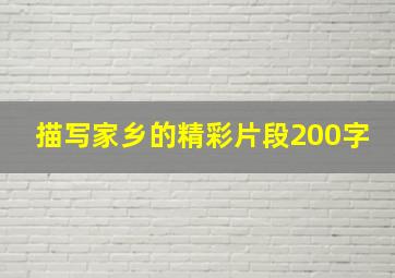 描写家乡的精彩片段200字